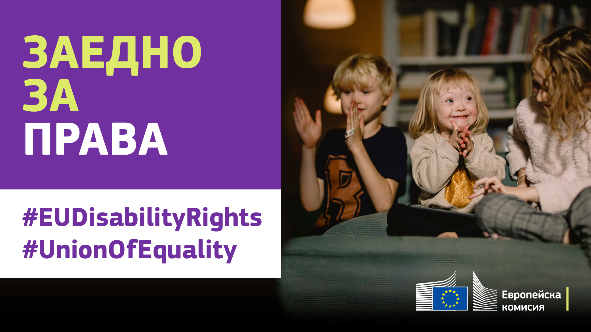 Три деца играят заедно, изпълнени с радост. Едно от децата е със синдрома на Даун. Текст, който казва: Заедно за права, #EUDisabilityRights, #UnionOfEquality.