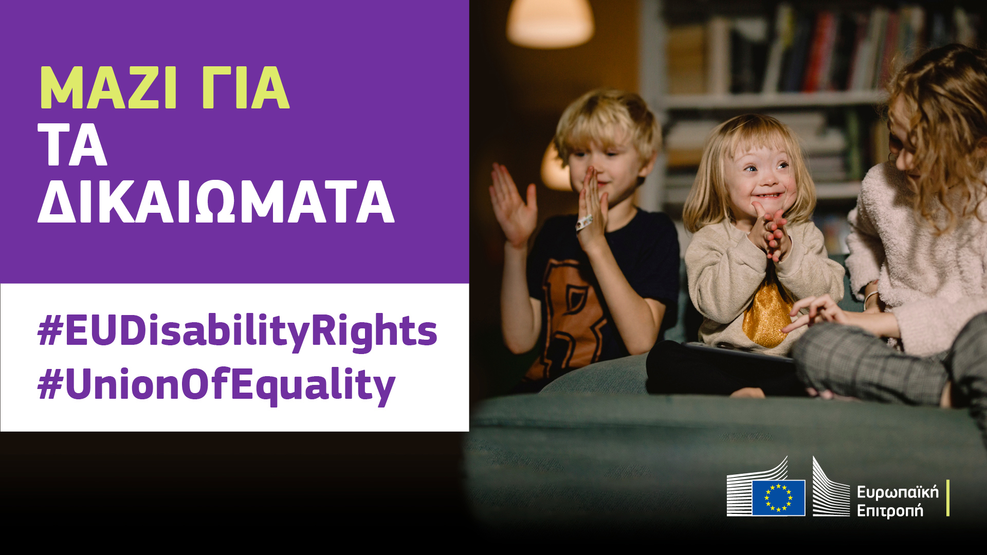 Τρία παιδιά παίζουν μαζί χαρούμενα. Το ένα έχει σύνδρομο Down. Το κείμενο λέει: μαζί για τα δικαιώματα, #EUDisabilityRights, #UnionOfEquality.