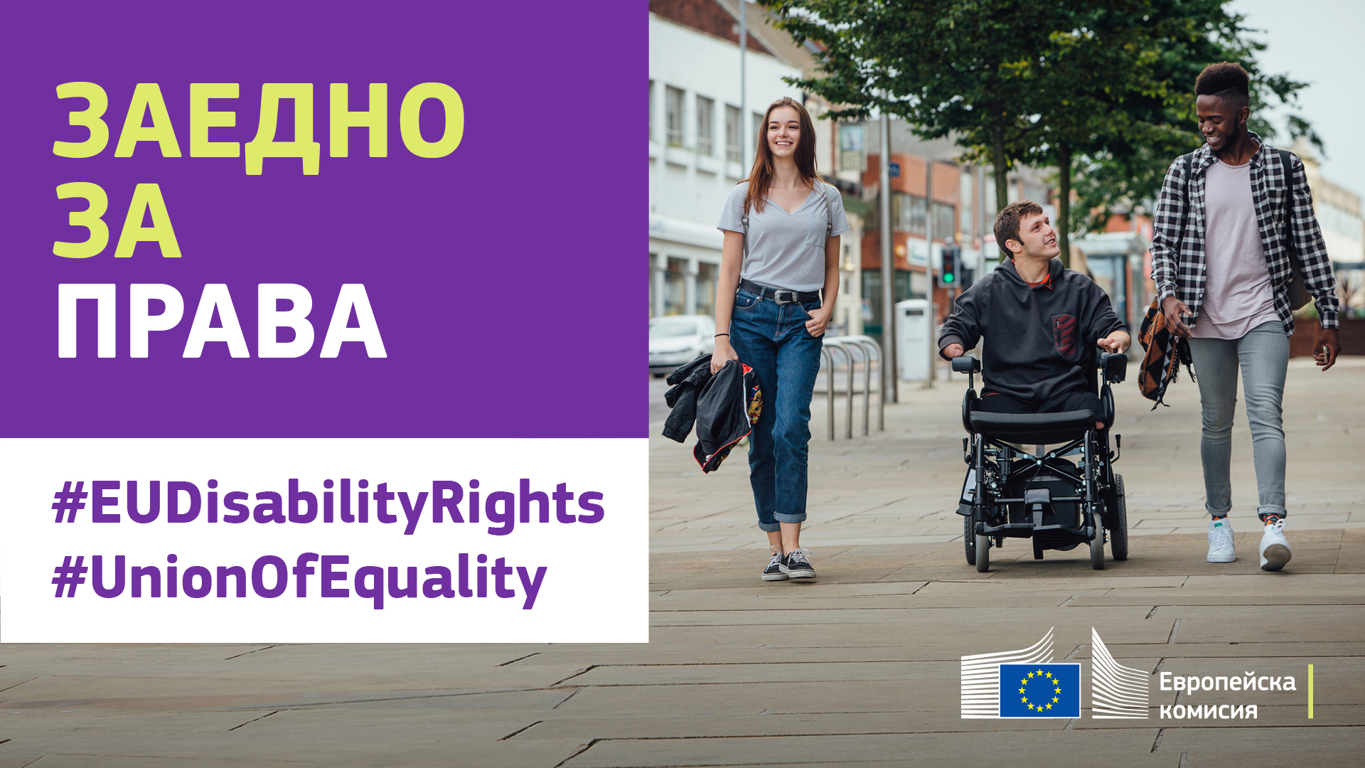 Трима младежи на разходка из града. Един от тях е в инвалидна количка. Текст, който казва: Заедно за права, #EUDisabilityRights, #UnionOfEquality.