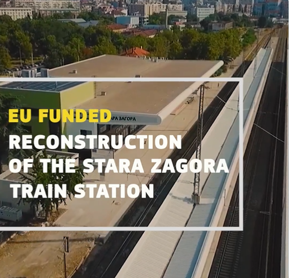 Политика на сближаване на ЕС: откриване на финансирана от ЕС ЖП-гара в Стара Загора